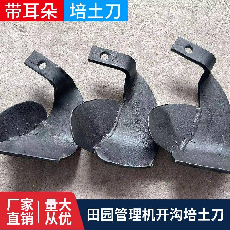 微耕机刀片田园管理机开沟培土刀片开沟机刀带耳朵勺子刀锰钢翻土