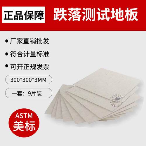玩具跌落测试地板963美标ASTM测试地板胶美国F963标准EN测试胶板
