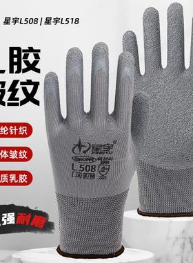 星宇l508皱纹劳保手套耐磨浸胶防滑透气工作工地防护胶皮正品官方