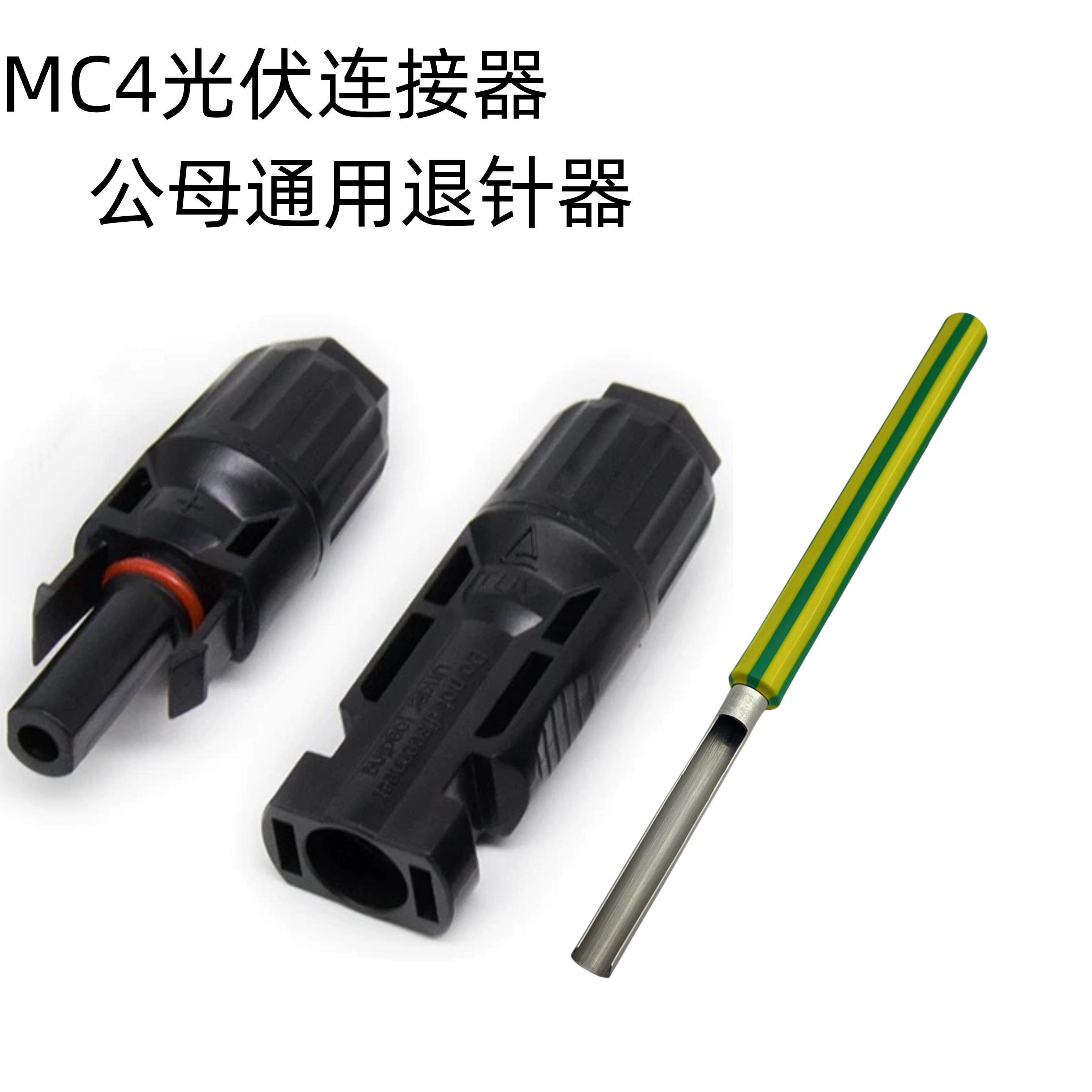MC4光伏公母插头 退针器 防水IP67太阳能组件光伏板连接器 取端器