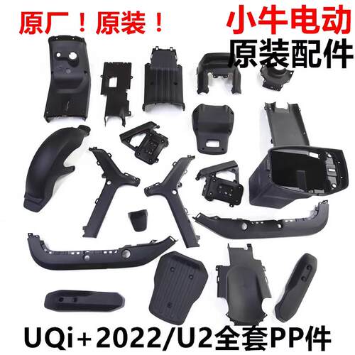 小牛电动原厂UQi+2022/U2外壳pp件黑色件挡泥板杂物箱坐桶原装
