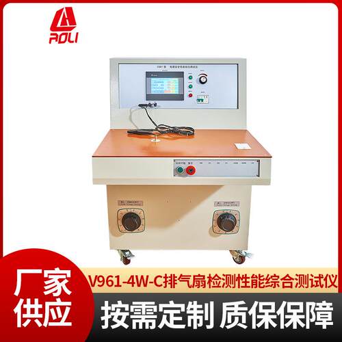 排气扇检测性能综合测试仪V961-4W-C系列综合测试仪