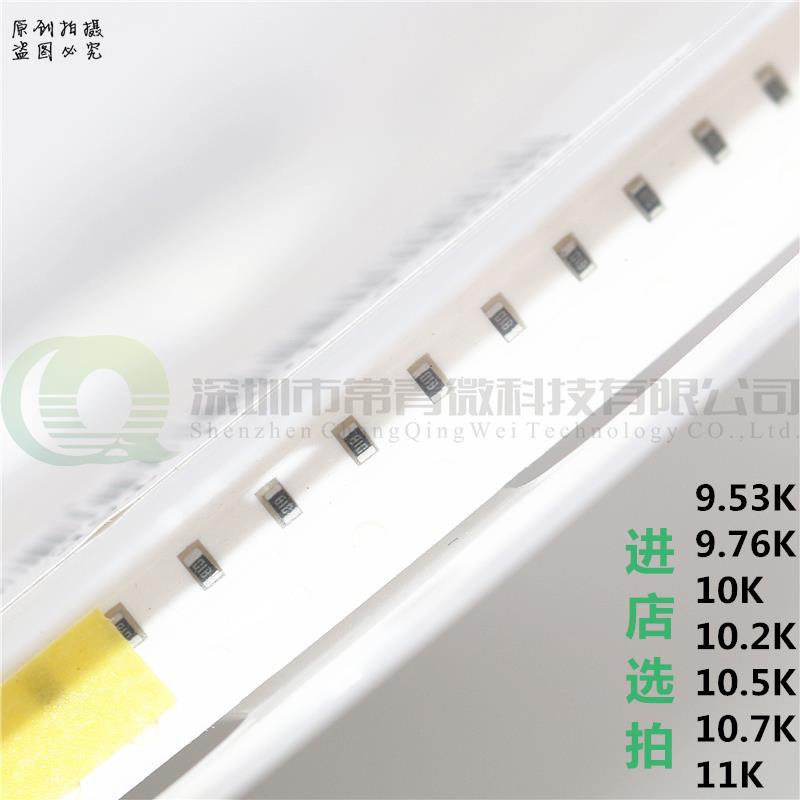 0603贴片电阻 1/10W 9.53K9.76/10K/10.2K/10.5K/10.7K/11K 1% 5%