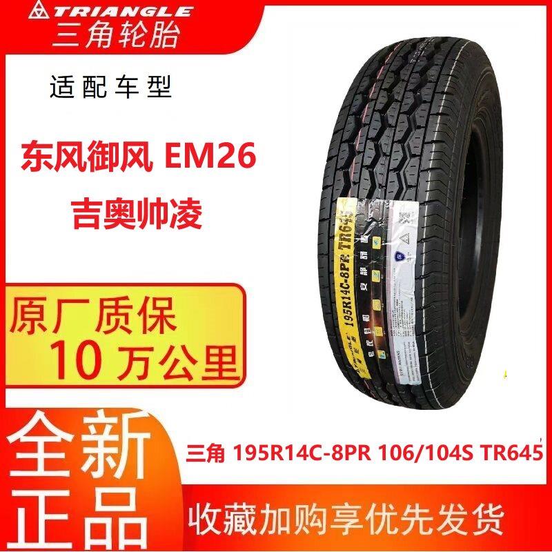 【爆款】三角轮胎 195R14C 8层加厚载重适配东风御风EM26吉奥帅凌