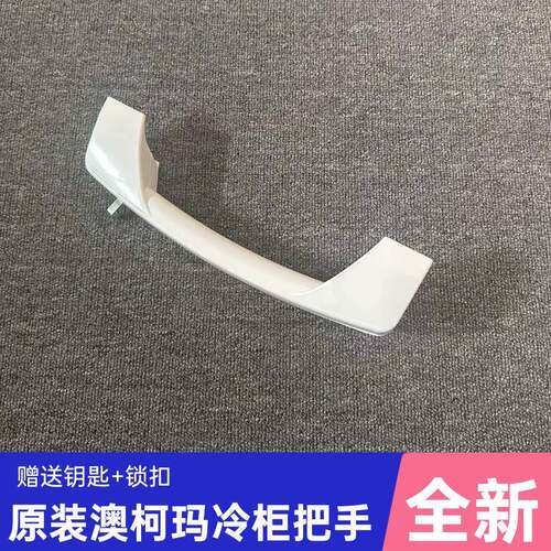 通用型家用柯玛门冰门把门手拉匙手冰柜配件柯澳玛卧柜柜锁钥拉手