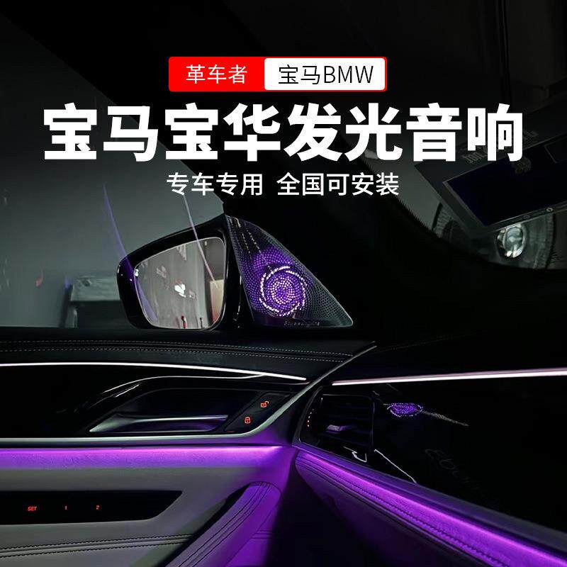 适用宝马新5系3系7系bmw发光盖板ix3x4x6x7G05音响喇叭氛围灯