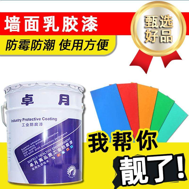 内外墙乳胶漆 家装工程墙壁防潮防霉防水工业涂料油漆 白色乳胶漆