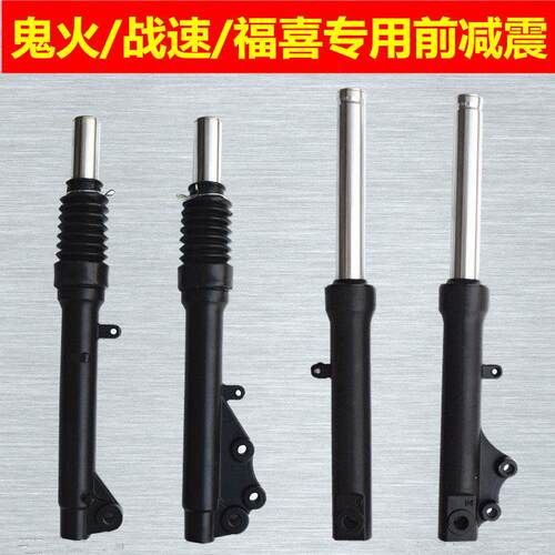 踏板车福喜鬼火战速迅鹰原车专用碟刹前减震前叉总成液压前避震器
