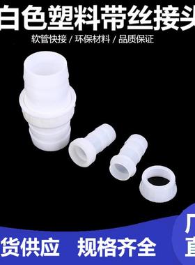 塑料接头白色螺丝软管接头软水管塑料接头带丝农业水管接头