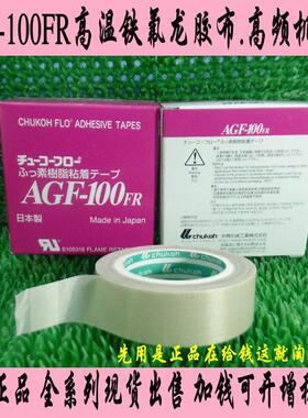 AGF-10FR高温布 铁氟龙胶胶带 封口NITTO/日机 高周波机胶带00.13