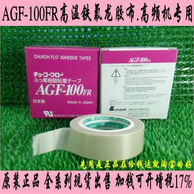 AGF-10FR高温布 铁氟龙胶胶带 封口NITTO/日机 高周波机胶带00.13