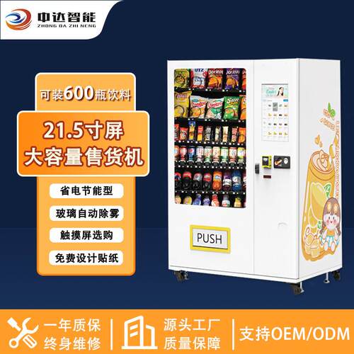 中达智能国外自动售货机60货道无人售货机饮料零食刷卡自动售卖机