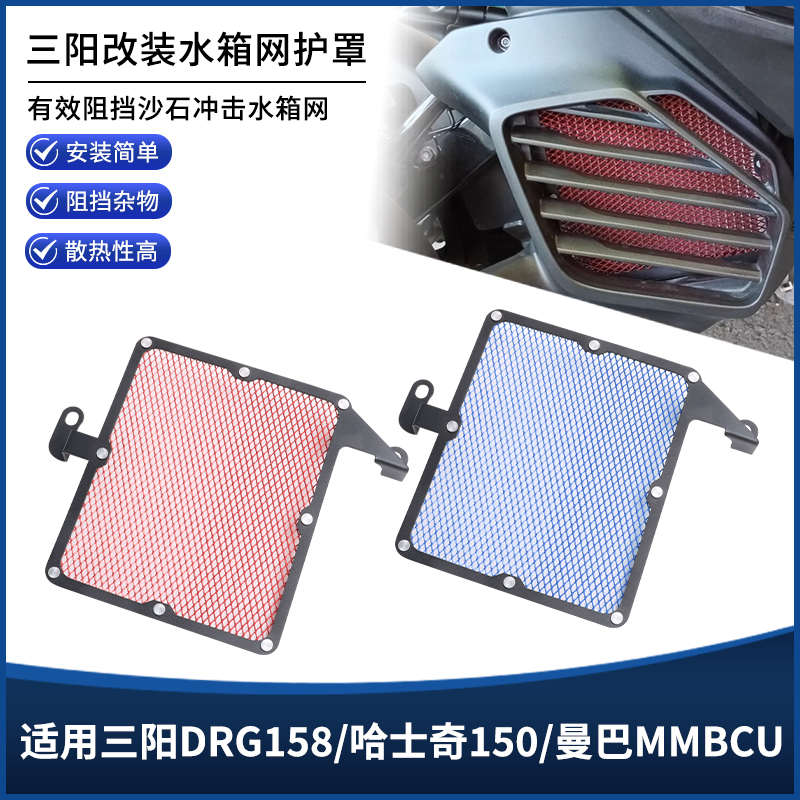 适用三阳DRG158/哈士奇150/曼巴MMBCU改装水箱网散热器防护网配件