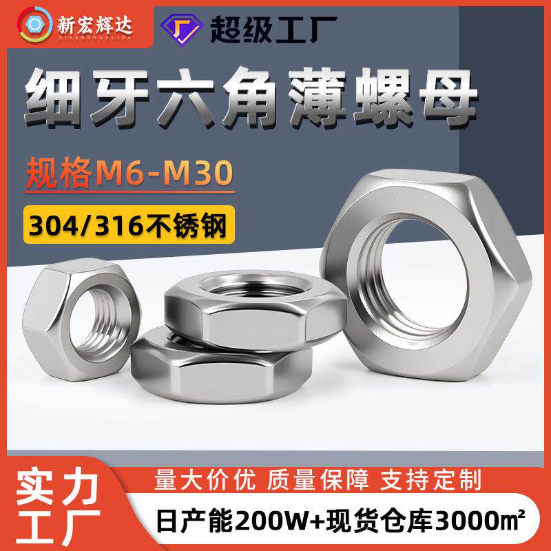 304不锈钢六角薄螺母316螺帽大全细牙幼牙扁螺丝帽M3M4M5M6M8-M30