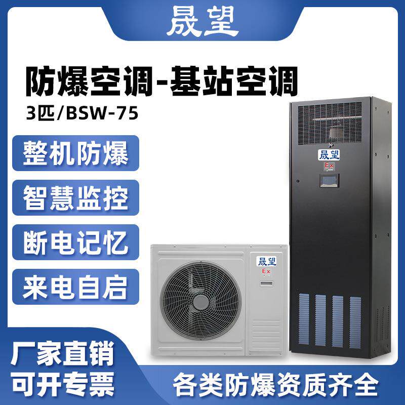 晟望防爆基站空调3匹冷暖电站机房专用防爆精密空调立柜式BSW-75