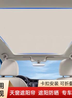 适用于福斯Tiguan全景天窗遮阳帘车顶防晒隔热挡板纱网防蚊车内遮