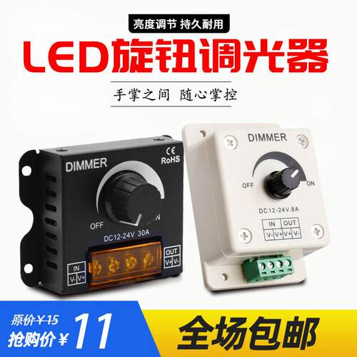 LED单色无极亮度调光控制器模块DIMMER灯条灯带12V24V30A旋钮开关