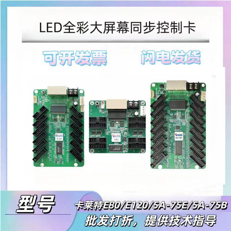 卡莱特接收卡E80全彩led显示屏大屏幕广告屏同步系统控制卡75接口图片