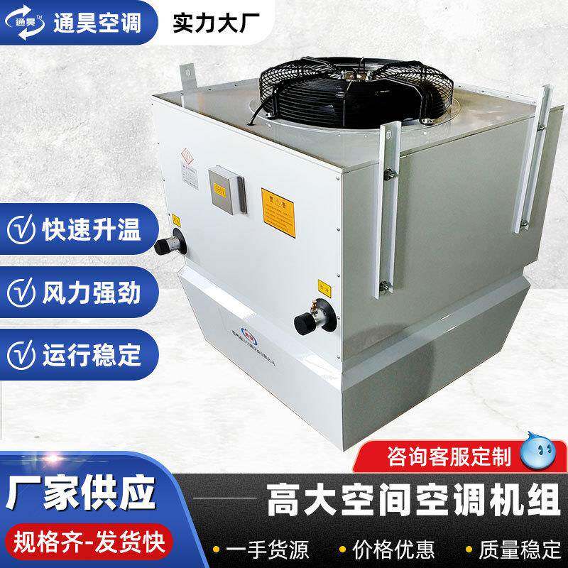 高大空间空调采暖机组吊顶式垂直暖风机工业车间送风取暖制热机组