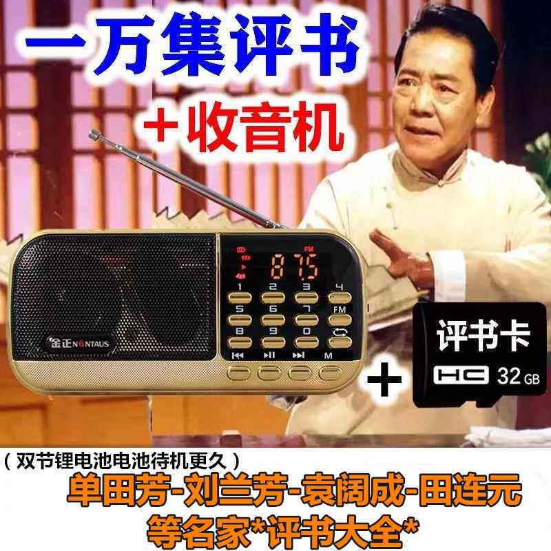 金正B871老人评书收音机单田芳刘兰芳全集记忆卡MP3播放器随身听