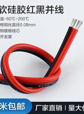 2芯双并线超柔 硅胶并线平方20 18 16 14 12 10 8AWG耐高温红黑线