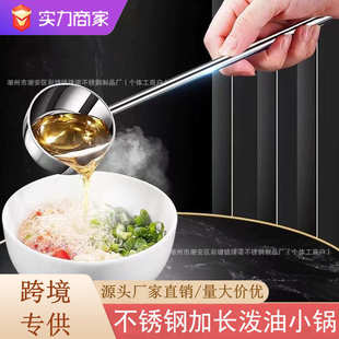 一件代发 304不锈钢长柄热油勺厨房家用泼油勺调料迷你辅食锅