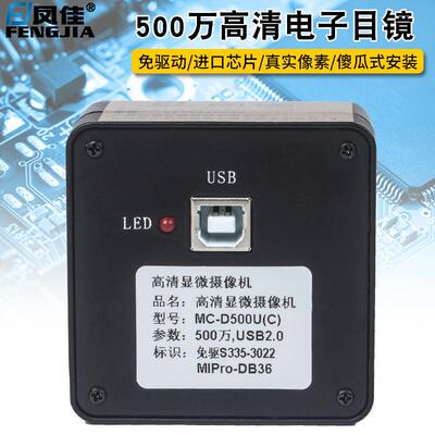 凤佳CCD免驱高清电子目镜MC500万UC型显微镜摄像头可接电脑电视