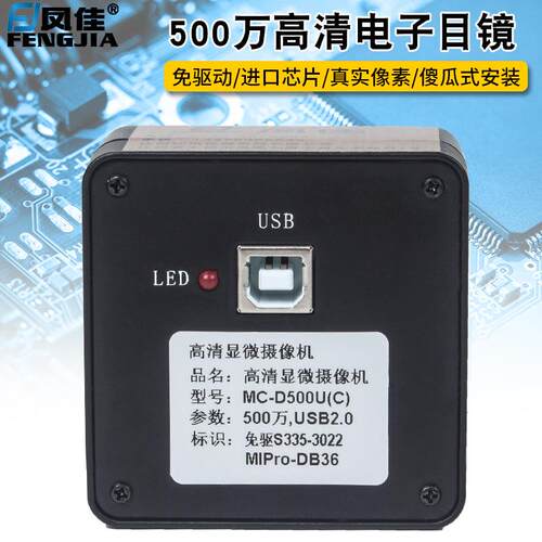 凤佳CCD免驱高清电子目镜MC500万UC型显微镜摄像头可接电脑电视