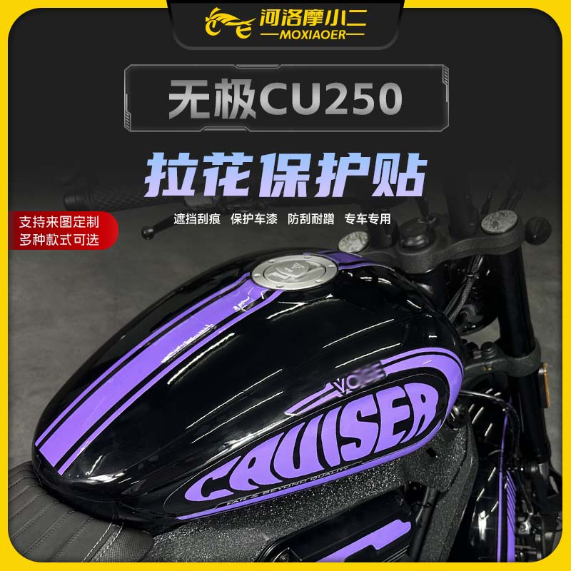 摩小二适用于24款无极CU250改装配件车身拉花防水潮流贴膜油箱贴