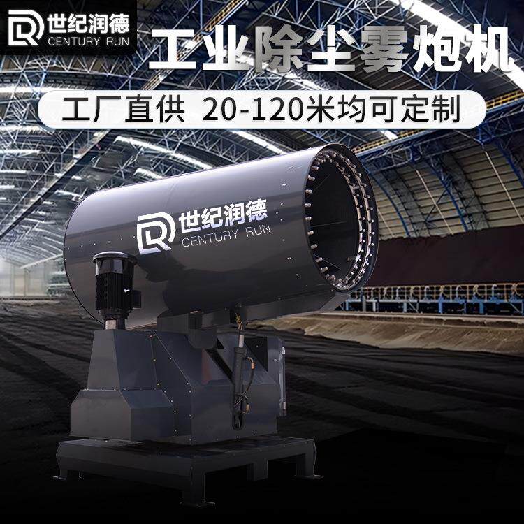 世纪润RDQJNSS型煤料场钢厂港口电厂棚除尘炮抑尘射雾器可移德动