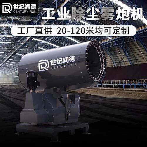 世纪润RDQJNSS型煤料场钢厂港口电厂棚除尘炮抑尘射雾器可移德动