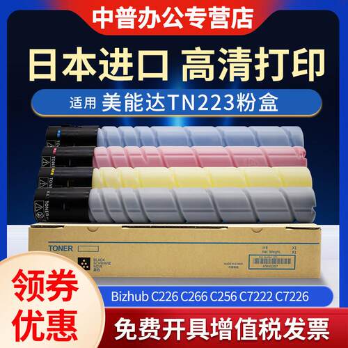 适用 柯尼卡美能达c226墨粉TN223 C256 C266 C7222 C7226碳粉 震