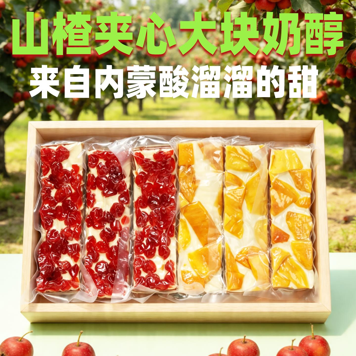内蒙特产惠虹山楂奶醇夹心果粒奶酪制品乳休闲零食大奶块糯正蓝旗