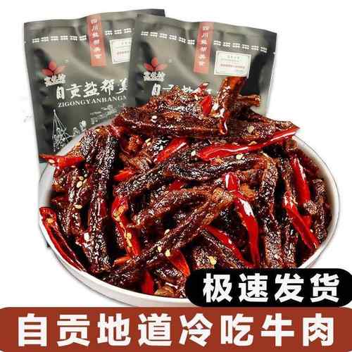 自贡冷吃牛肉条熟食四川特产网红小吃香辣袋装休闲零食麻辣亚马逊