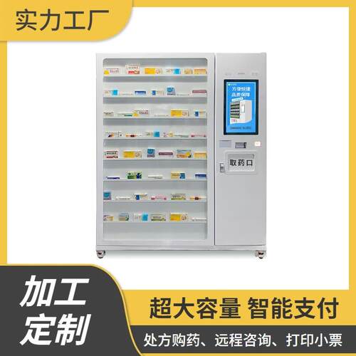 无人24小时自助药店社区智能售药机药品售货机自动化药房医保对接