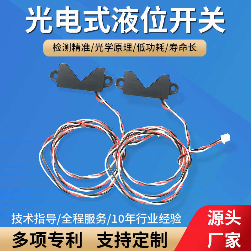 厂家供应非接触式光电液位传感器透明水箱液体检测拖地机器人批发