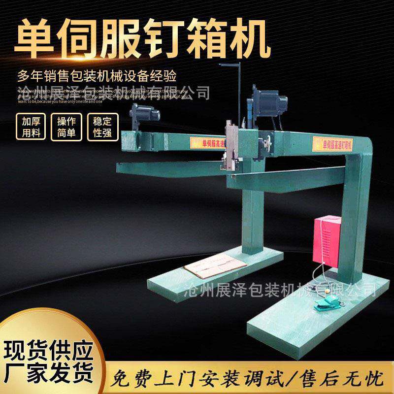 现货纸箱设备订箱机伺服钉箱机手动脚踏打钉机速钉箱机
