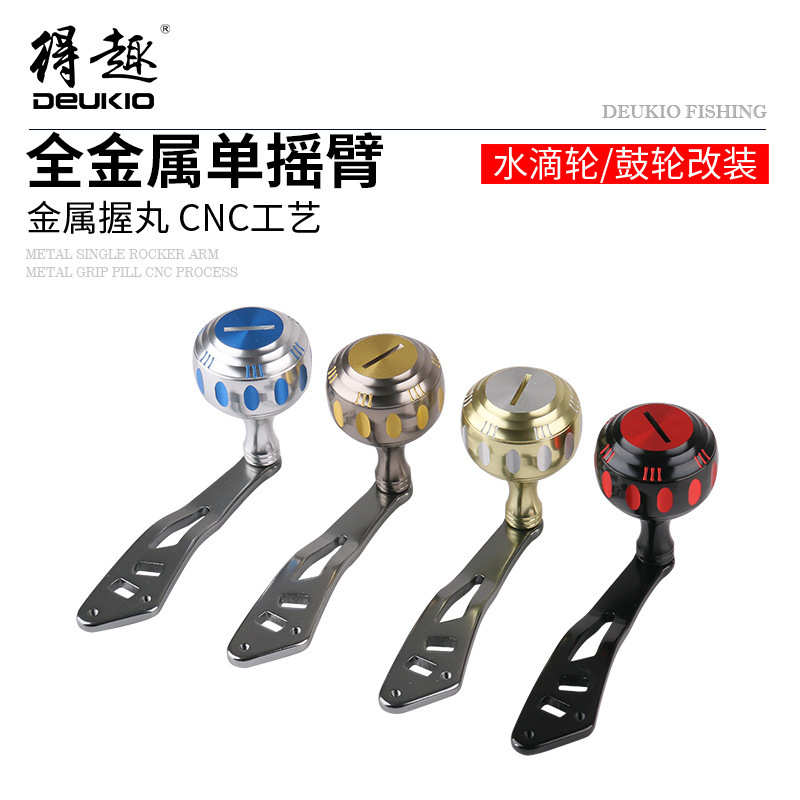 得趣DEUKIO渔轮碳素单摇臂铝合金握丸雷强水滴轮鼓轮改装配件批发