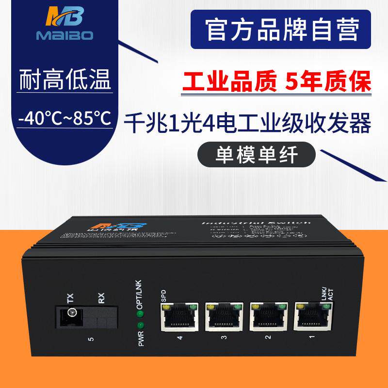工业级交换机千兆单模单纤1光4电监控视频网络工业以太网交换防雷