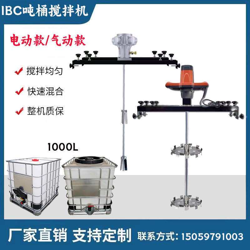 横板式IBC吨桶搅拌机手持式防爆油漆涂料搅拌器气动电动分散器