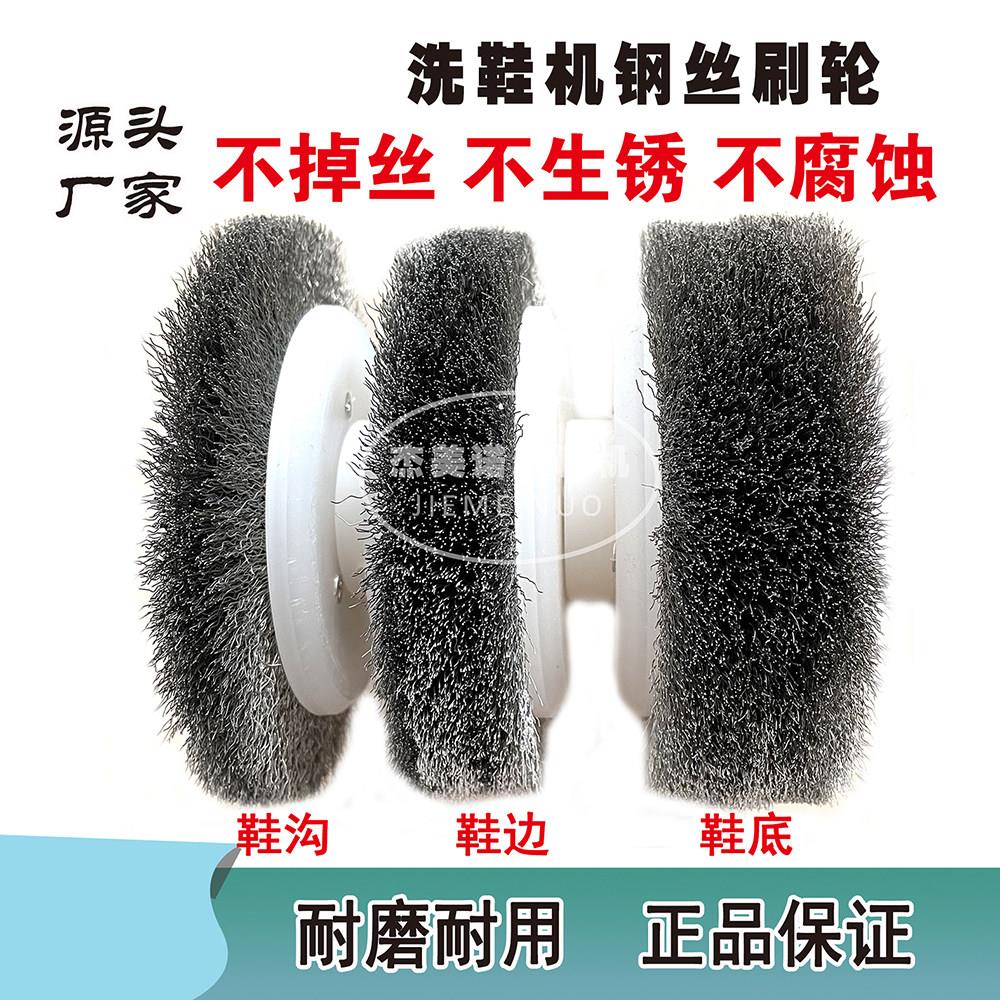 洗鞋机专用刷轮钢丝刷轮洗鞋专用刷轮