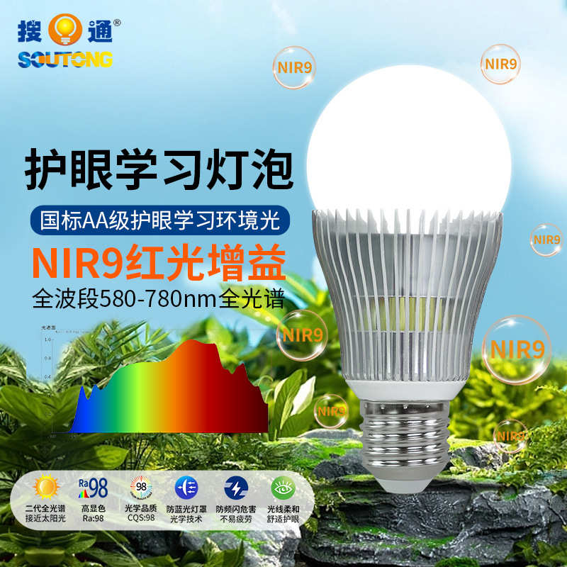 NIR红光增强哺光灯泡全光谱护眼球泡灯Ra98高显指E27E14学习台灯