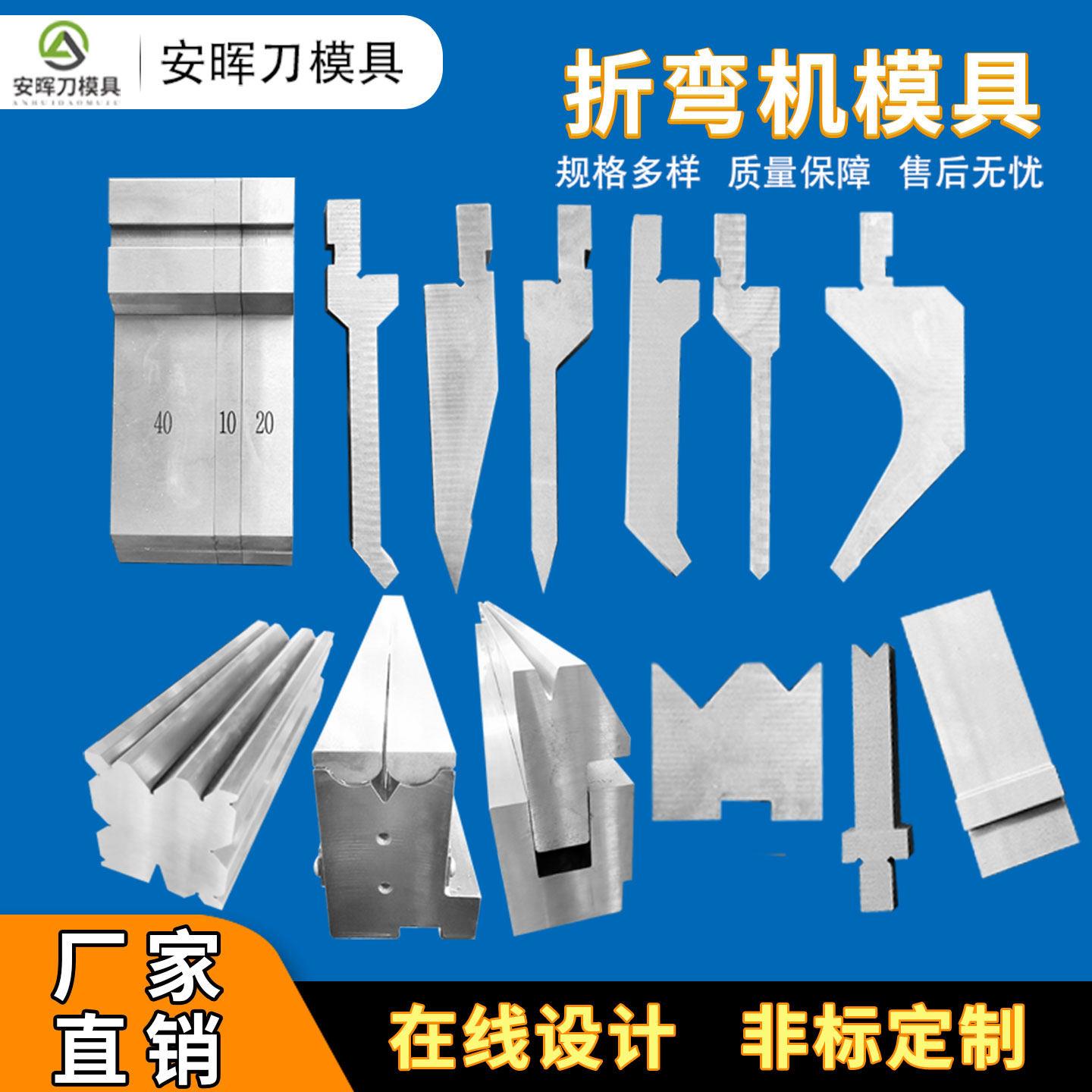 折弯机模具上下模 数控折弯机刀片模具单双多V同心底槽折边机刀模
