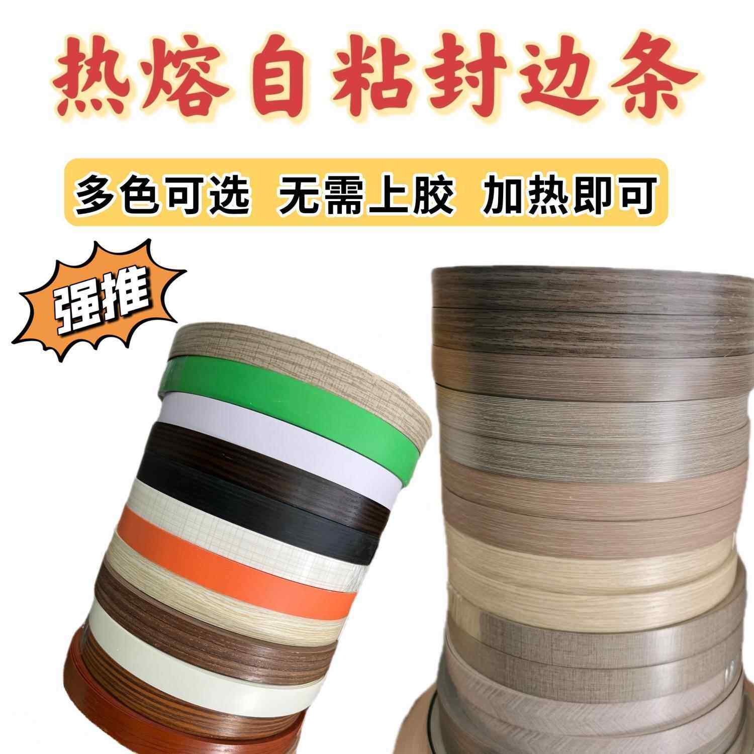 加热 热熔自粘封边条 生态板pvc衣柜整体橱柜包边条家俱门板收边
