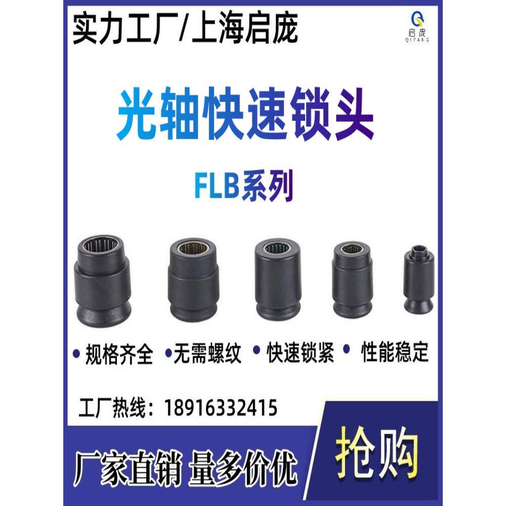 光轴快速锁头芯轴锁快速顶锥光杆快速自动锁头FLB系列卡紧装置