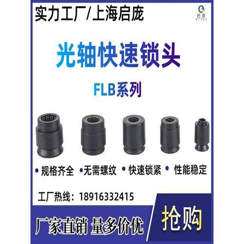 光轴快速锁头芯轴锁快速顶锥光杆快速自动锁头FLB系列卡紧装置