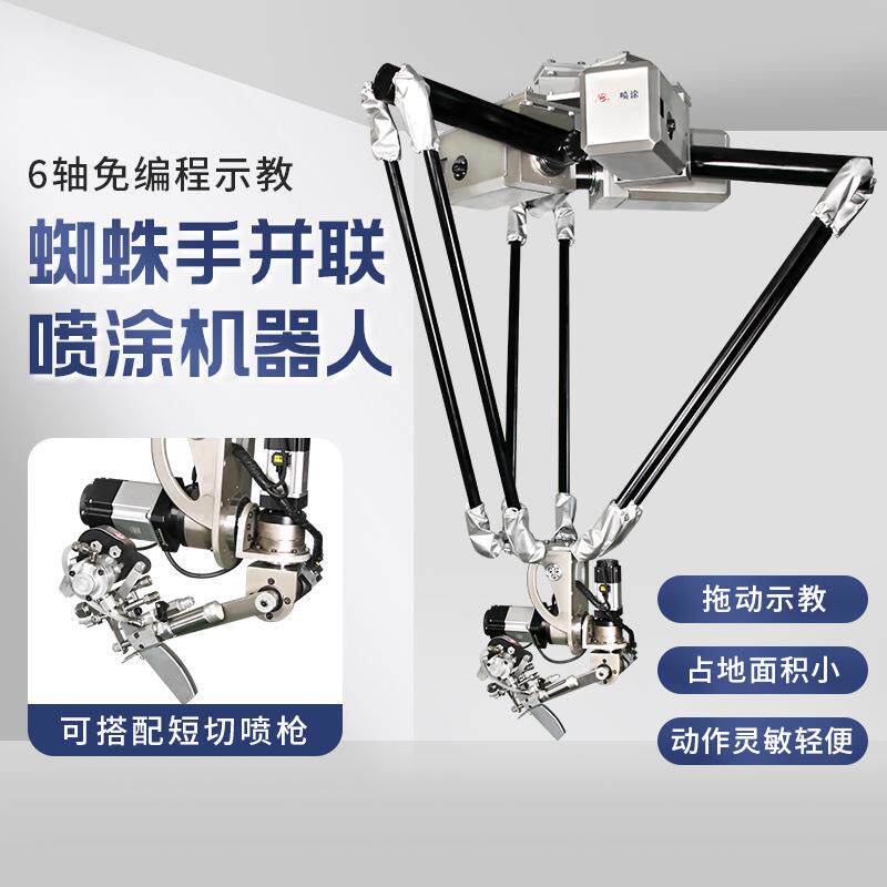 并联蜘蛛手拖动示教工业喷涂机械手免编程示教自动喷涂机器人