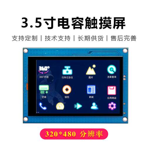 3.5寸串口屏HMI可编程支持TTL/232电容触摸USART人机交互二次开发