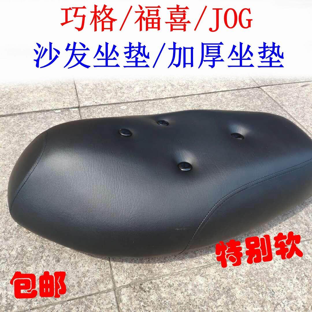 包邮仿巧格福喜坐垫jog座包力速神加厚鞍座坐包福喜100踏板车坐垫