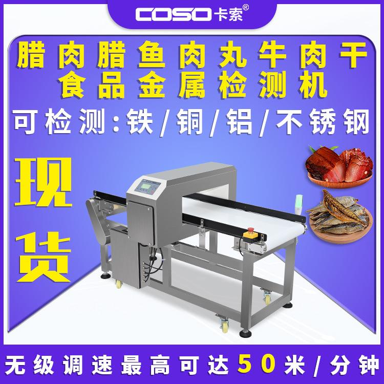 腊肉腊鱼肉丸牛肉干食品金属检测仪机器金属探测仪机器生产厂家